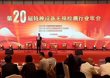 “第二十屆特種設(shè)備無(wú)損檢測(cè)行業(yè)年會(huì)暨2024年行業(yè)高質(zhì)量發(fā)展論壇”在浙江杭州順利召開(kāi)