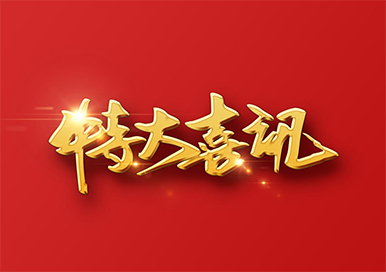 喜訊！熱烈慶祝惠威無(wú)損榮獲省級(jí)“專(zhuān)精特新”企業(yè)榮譽(yù)稱(chēng)號(hào)！