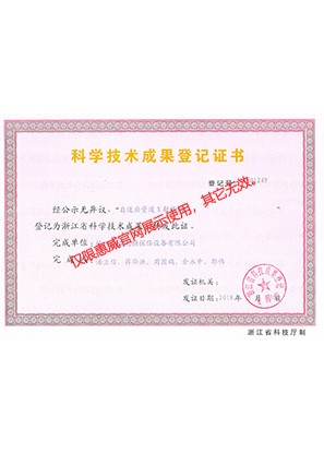 科學(xué)技術(shù)成果等級證書