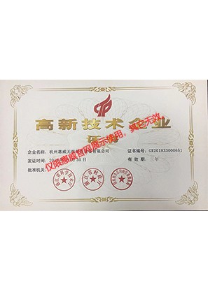 高新技術(shù)企業(yè)證書
